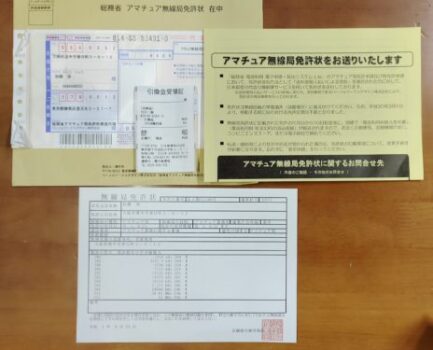 アマチュア無線　局免許が申請から５週間で届きました！